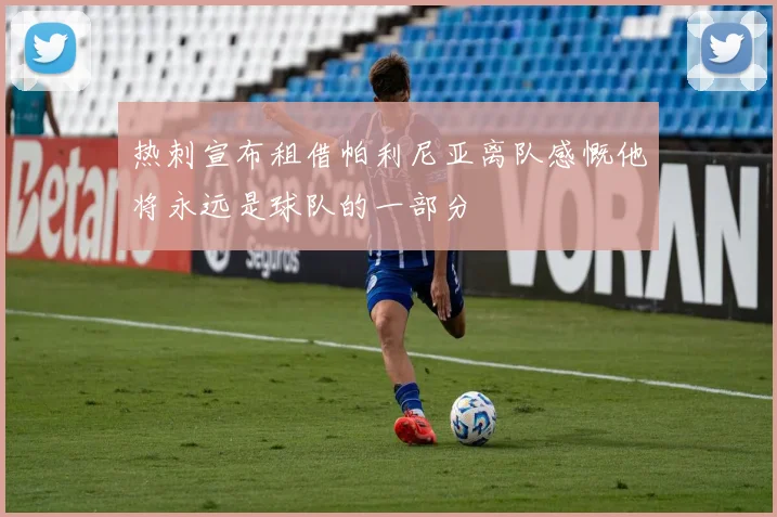 热刺宣布租借帕利尼亚离队感慨他将永远是球队的一部分