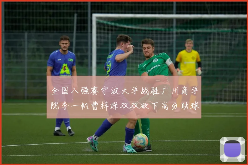 全国八强赛宁波大学战胜广州商学院李一帆曹梓烽双双砍下高分助球队晋级