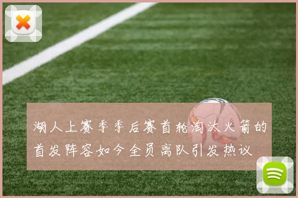 湖人上赛季季后赛首轮淘汰火箭的首发阵容如今全员离队引发热议